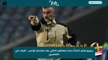 ريبيرو يعلن أخباراً سارة لجماهير الأهلي بعد معسكر تونس.. تعرف على التفاصيل